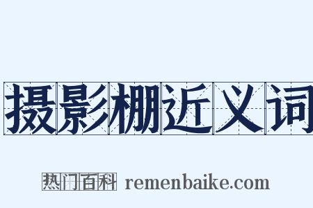 摄影棚近义词是什么意思的图片